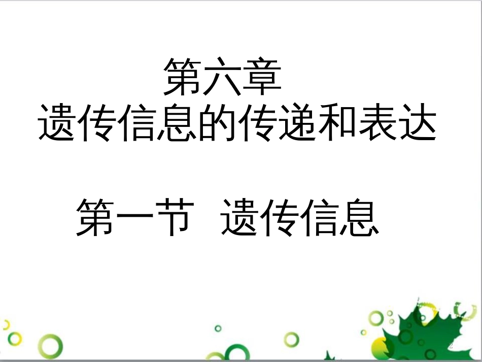 高中生物 专题5 生态工程 阶段复习课课件 新人教版选修3 (172)_第2页