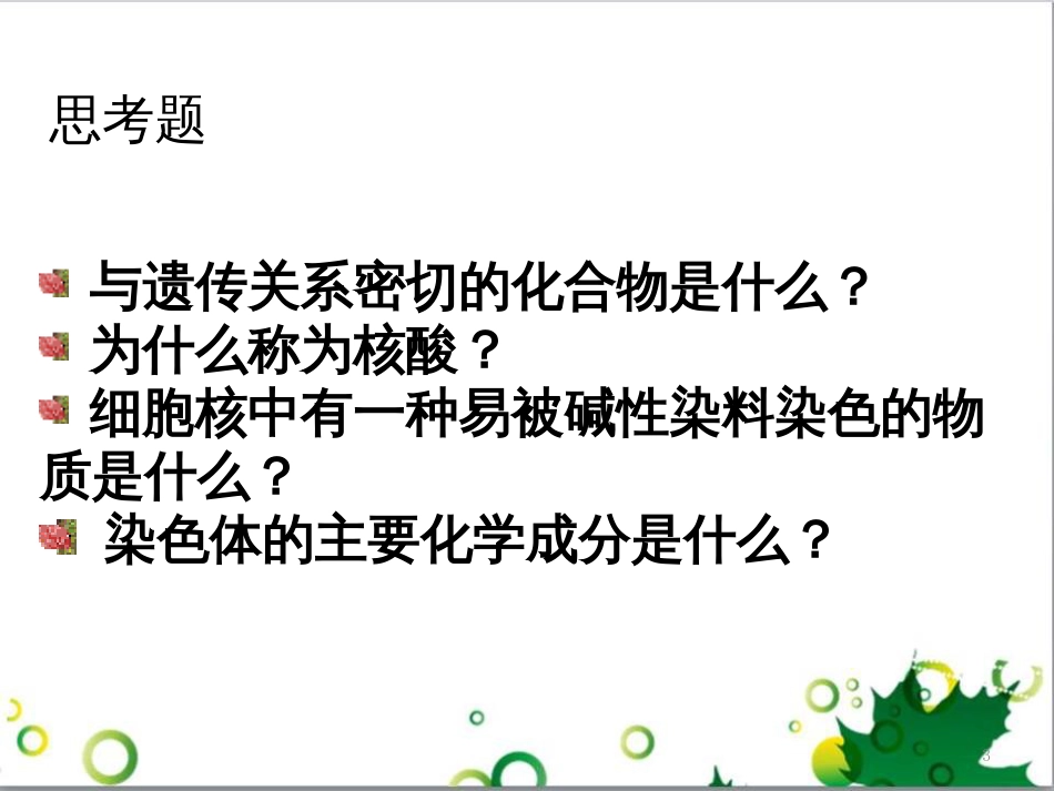 高中生物 专题5 生态工程 阶段复习课课件 新人教版选修3 (172)_第3页