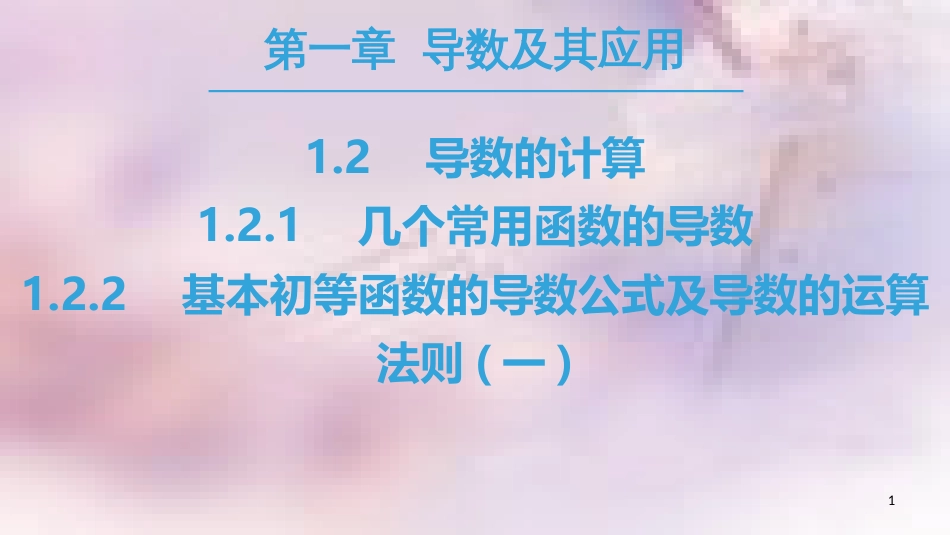 高中数学 第一章 导数及其应用 1.2 导数的计算 1.2.1 几个常用函数的导数 1.2.2 基本初等函数的导数公式及导数的运算法则（一）课件 新人教A版选修2-2_第1页