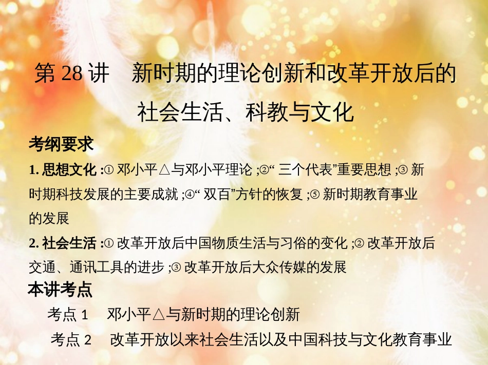 高考历史一轮复习 专题十 中国现代化建设道路的新探索——改革开放时期 第28讲 新时期的理论创新和改革开放后的社会生活、科教与文化课件_第2页