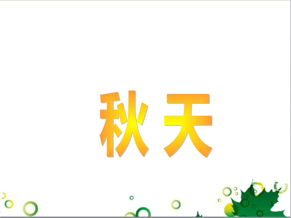 高中生物 专题5 生态工程 阶段复习课课件 新人教版选修3 (82)_第1页