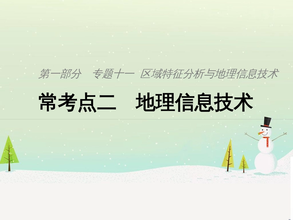 高考地理二轮复习 考前三个月 第二部分 专题二 解题技能提升练 11 基础知识调用专练——破解“基础知识用不上”困惑课件 (769)_第1页