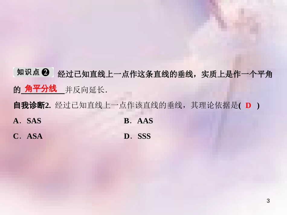 八年级数学上册 第13章 全等三角形 13.4 尺规作图 4 经过一已知点作已知直线的垂线课件 （新版）华东师大版_第3页