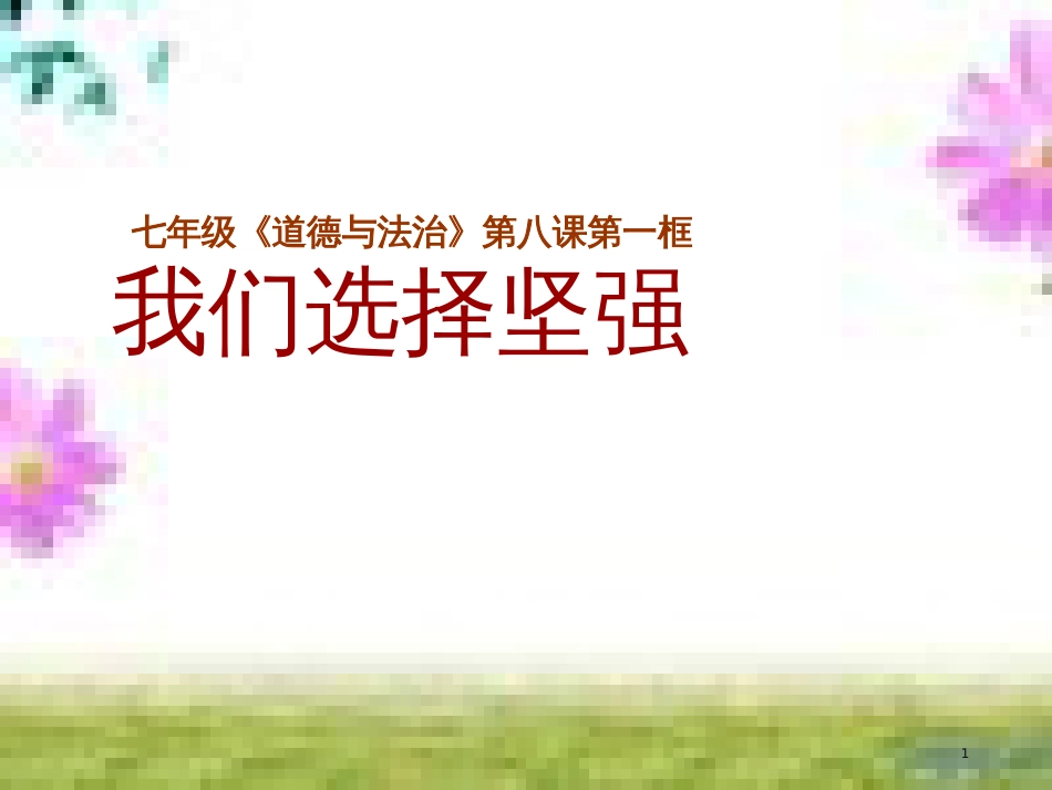 七年级道德与法治上册 第一单元 走进新的学习生活 第一课 新生活 新面貌 第3框 学会学习课件 鲁人版六三制 (3)_第1页