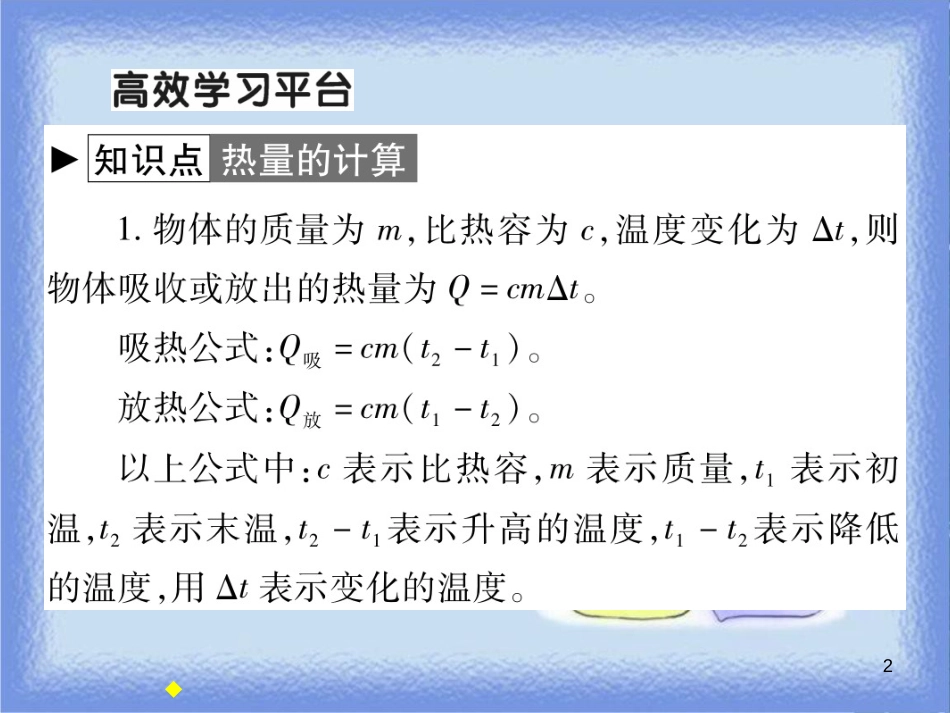 九年级物理全册 第十三章 第二节 科学探究：物质的比热容（第2课时 热量的计算）习题课件 （新版）沪科版_第2页