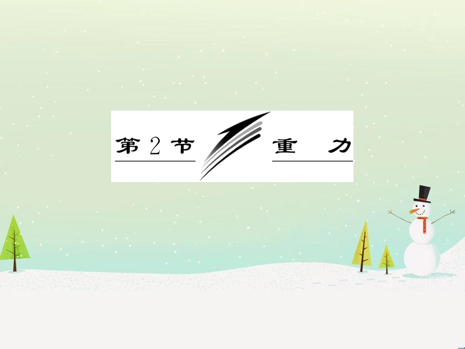 高中政治 第1课 生活在人民当家作主的国家 第2框 政治权利与义务参与政治生活的基础课件 新人教版必修2 (1612)_第3页