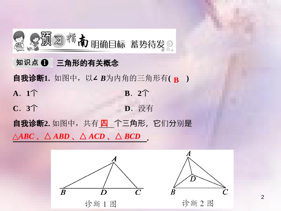 八年级数学上册 第13章 三角形中的边角关系、命题与证明 13.1 三角形中的边角关系（第1课时）课件 （新版）沪科版_第2页