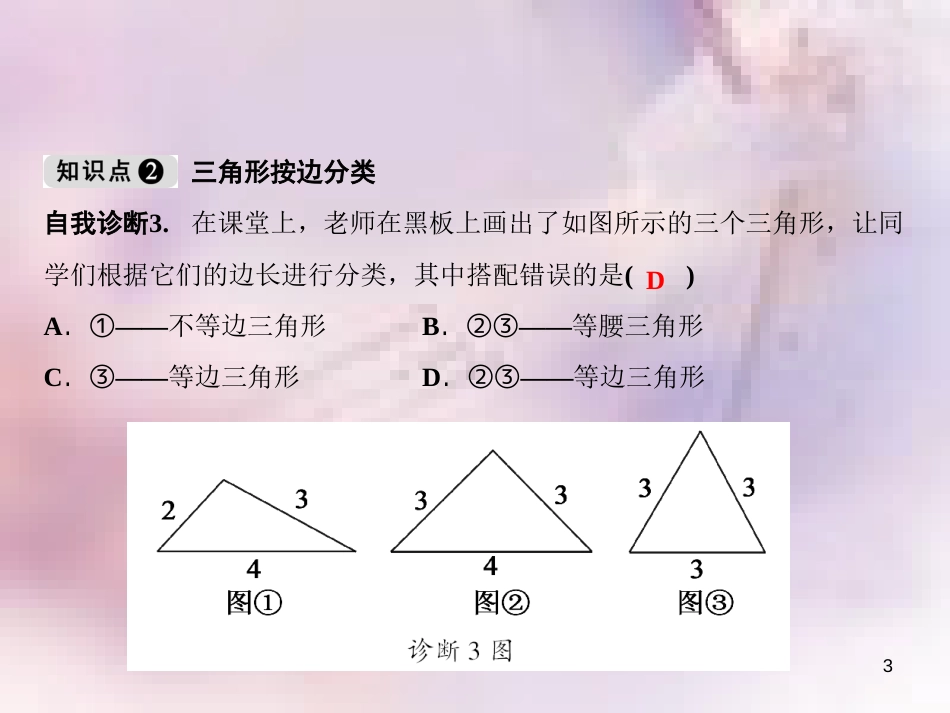 八年级数学上册 第13章 三角形中的边角关系、命题与证明 13.1 三角形中的边角关系（第1课时）课件 （新版）沪科版_第3页