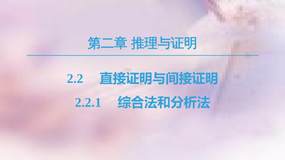 高中数学 第2章 推理与证明 2.2 直接证明与间接证明 2.2.1 综合法和分析法课件 新人教A版选修1-2_第1页