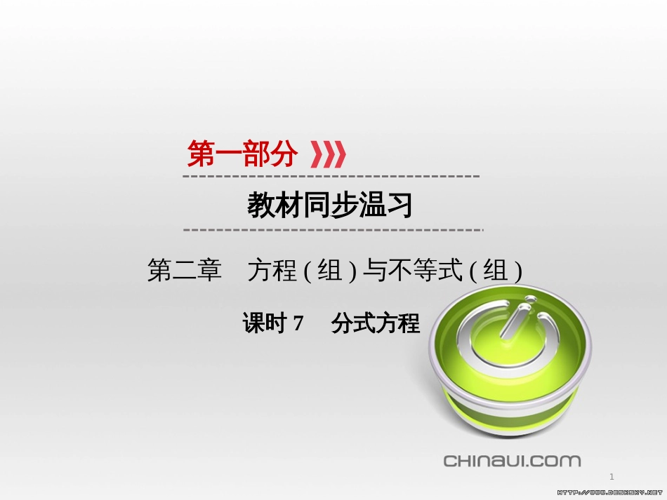 中考数学高分一轮复习 第一部分 教材同步复习 第一章 数与式 课时4 二次根式课件 (30)_第1页