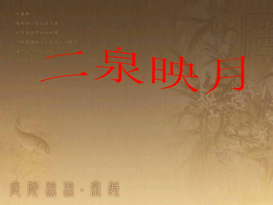 七年级音乐下册 第四单元 二泉映月课件2 湘教版_第1页