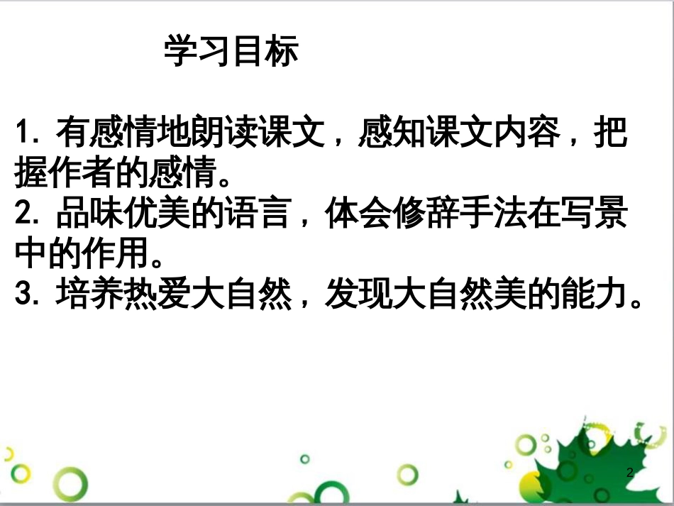 七年级语文上册 第一单元 作文训练 热爱生活，热爱写作课件 新人教版 (73)_第2页