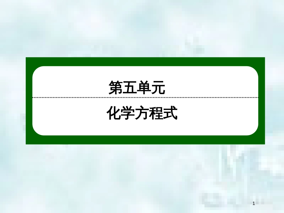 九年级化学上册 第五单元 化学方程式 课题3 利用化学方程式的简单计算（一）优质课件 （新版）新人教版_第1页