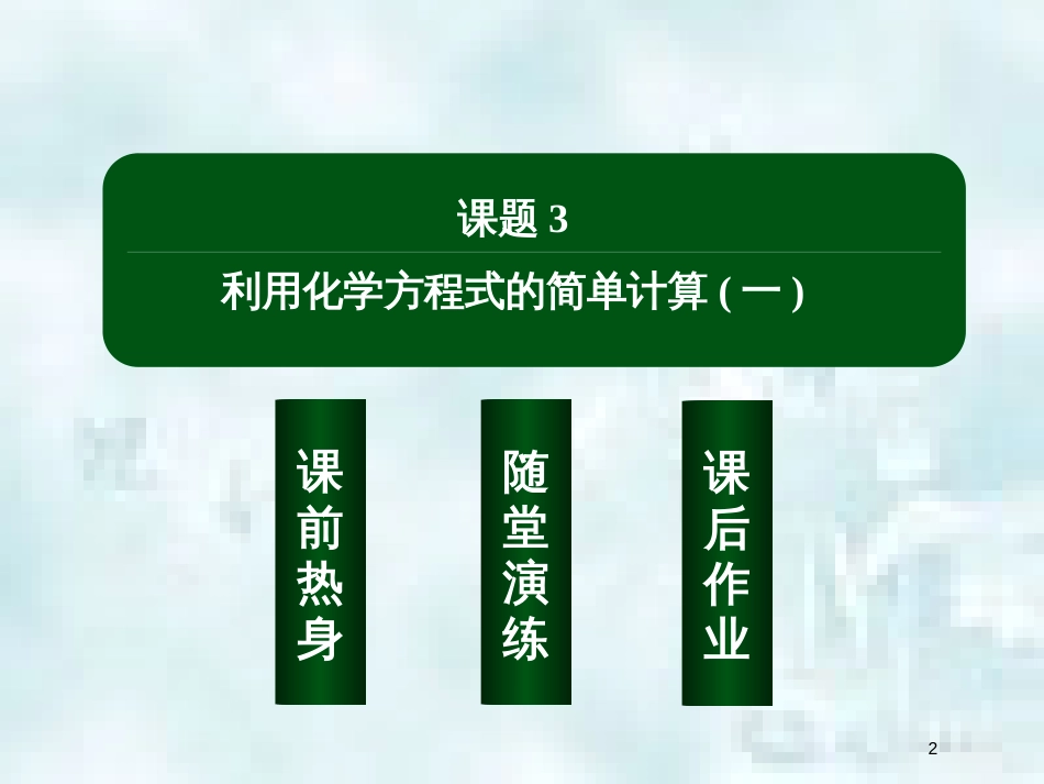 九年级化学上册 第五单元 化学方程式 课题3 利用化学方程式的简单计算（一）优质课件 （新版）新人教版_第2页