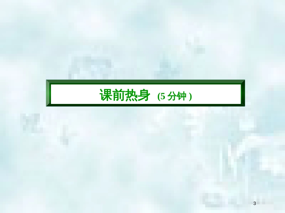 九年级化学上册 第五单元 化学方程式 课题3 利用化学方程式的简单计算（一）优质课件 （新版）新人教版_第3页