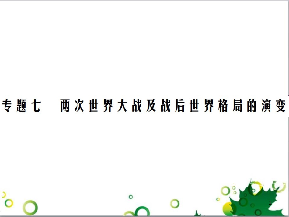 中考英语专题复习 前题型专题探究 专题一 听力理解课件 (163)_第1页