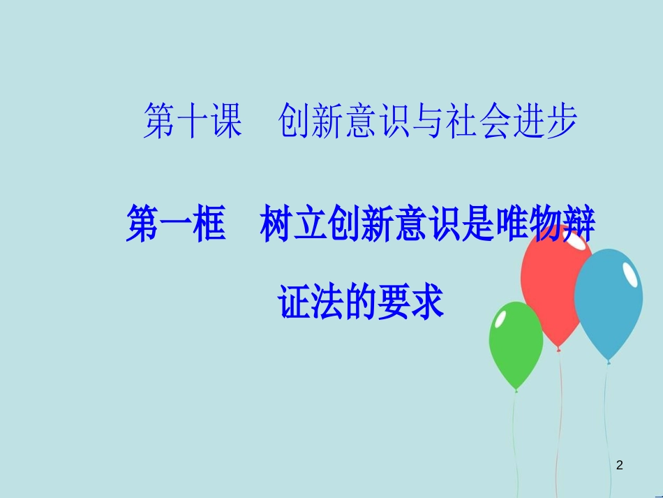 高中政治 第三单元 思想方法与创新意识 第十课 第一框 树立创新意识是唯物辩证法的要求课件 新人教版必修4_第2页