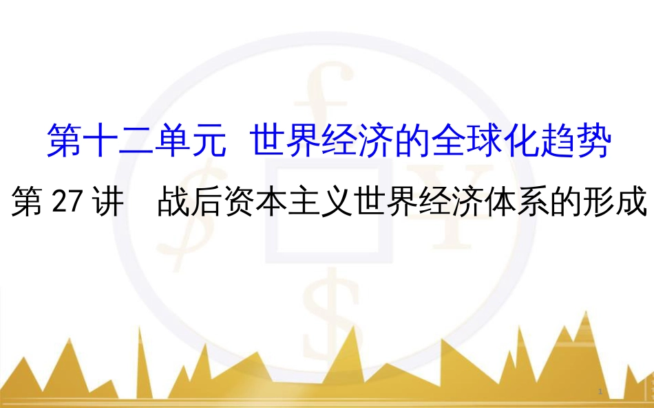 高考历史一轮复习 中外历史人物评说 第一单元 中外的政治家、思想家和科学家课件 新人教版选修4 (22)_第1页