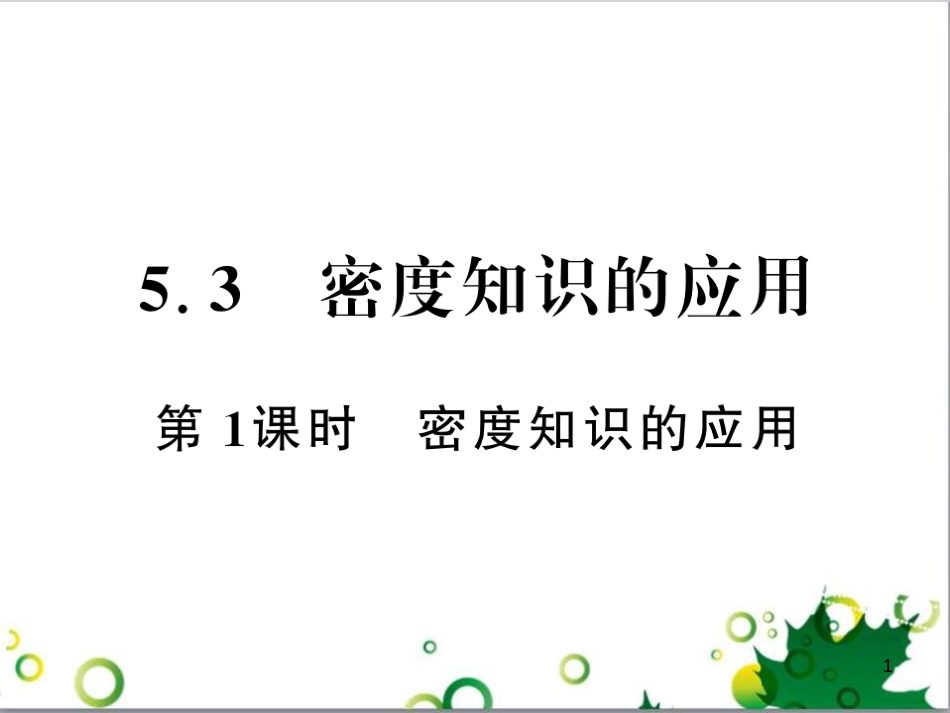 三年级语文上册 第三单元期末总复习课件 新人教版 (127)_第1页