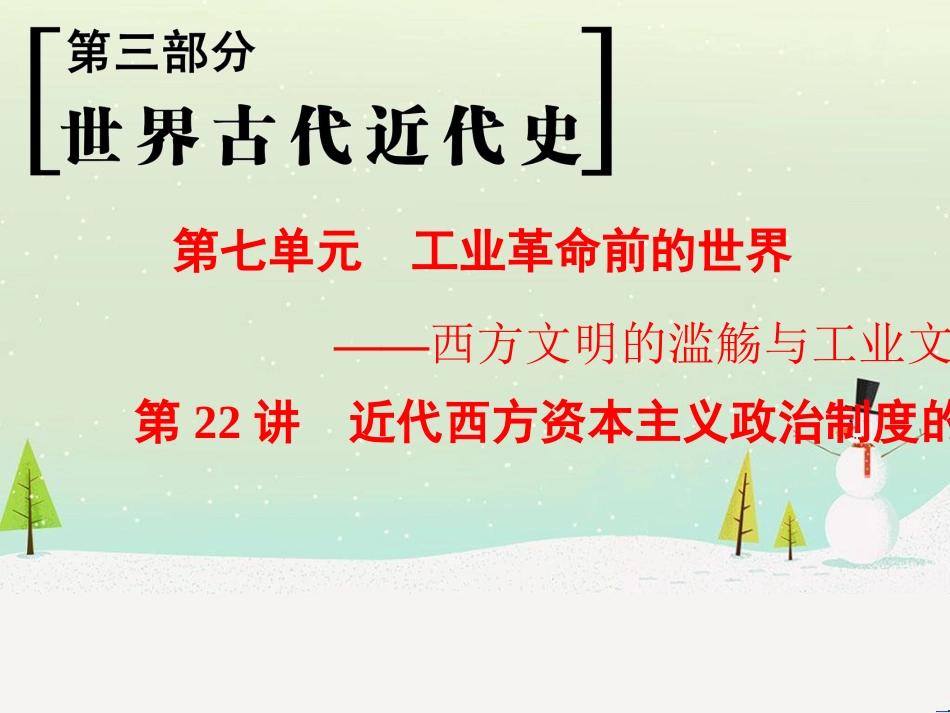 高考历史一轮总复习 第1部分 中国古代史 第1单元 第1讲 先秦时期的政治、经济和思想文化课件 (15)_第1页