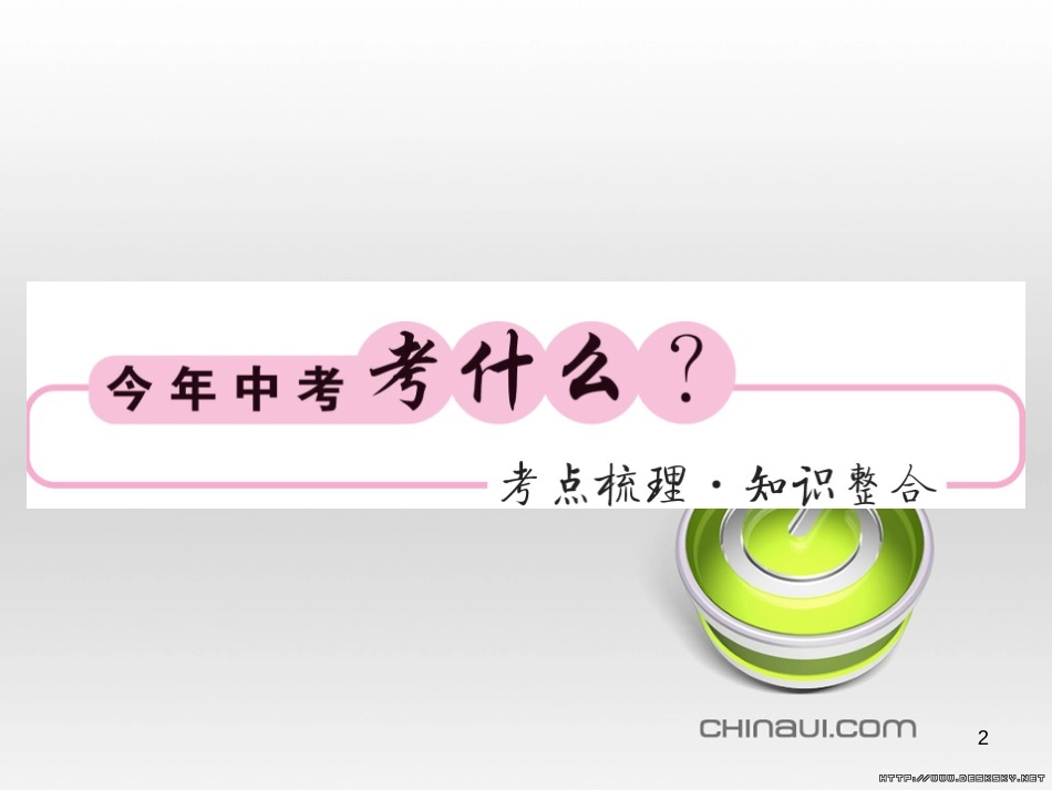 中考数学复习 中考模拟卷（一）课件 (33)_第2页