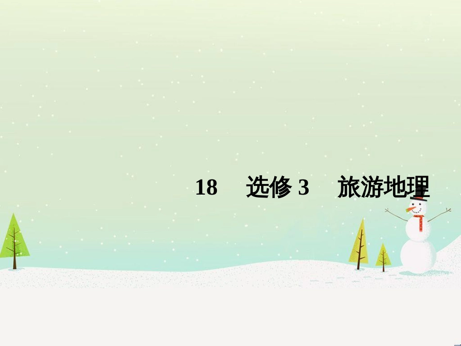 高考地理二轮复习 考前三个月 第二部分 专题二 解题技能提升练 11 基础知识调用专练——破解“基础知识用不上”困惑课件 (744)_第1页