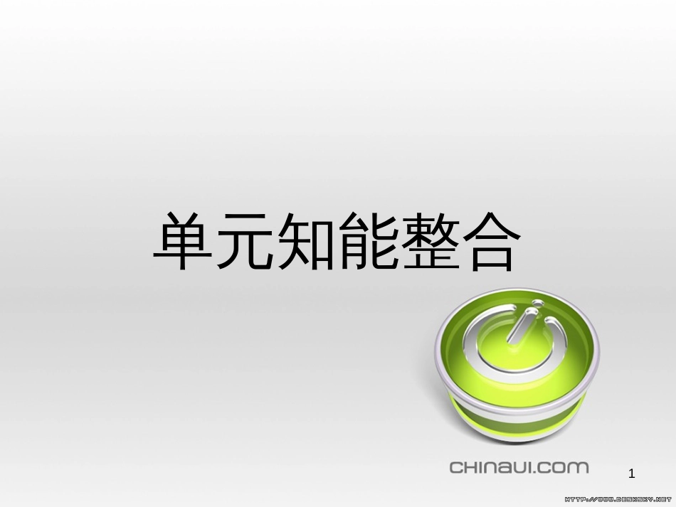 高中语文 第一单元 中国古代戏曲和中外话剧单元知能整合课件 新人教版必修4 (1)_第1页