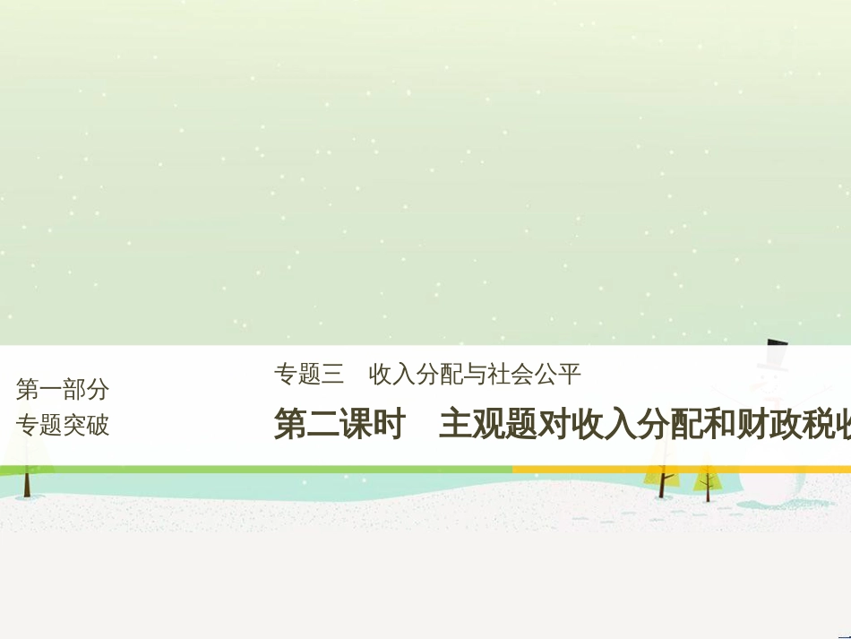 高考政治二轮复习 第1部分 专题突破 专题八 文化作用与文化发展（第1课时）核心考点突破课件 (23)_第1页