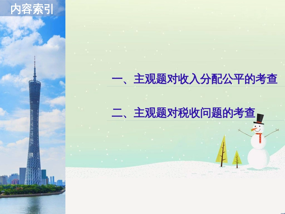 高考政治二轮复习 第1部分 专题突破 专题八 文化作用与文化发展（第1课时）核心考点突破课件 (23)_第2页