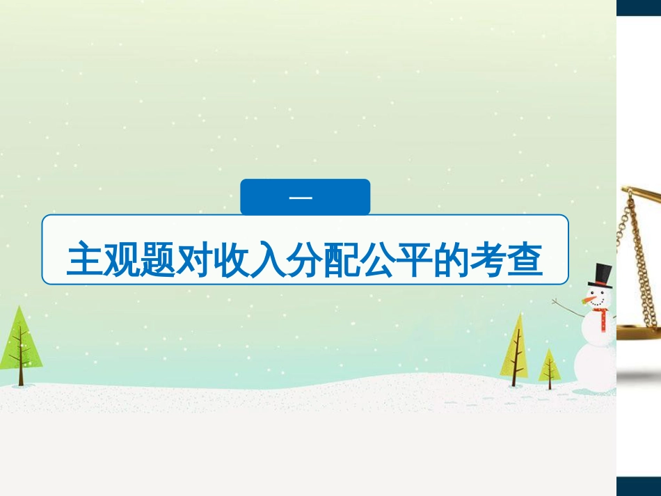 高考政治二轮复习 第1部分 专题突破 专题八 文化作用与文化发展（第1课时）核心考点突破课件 (23)_第3页