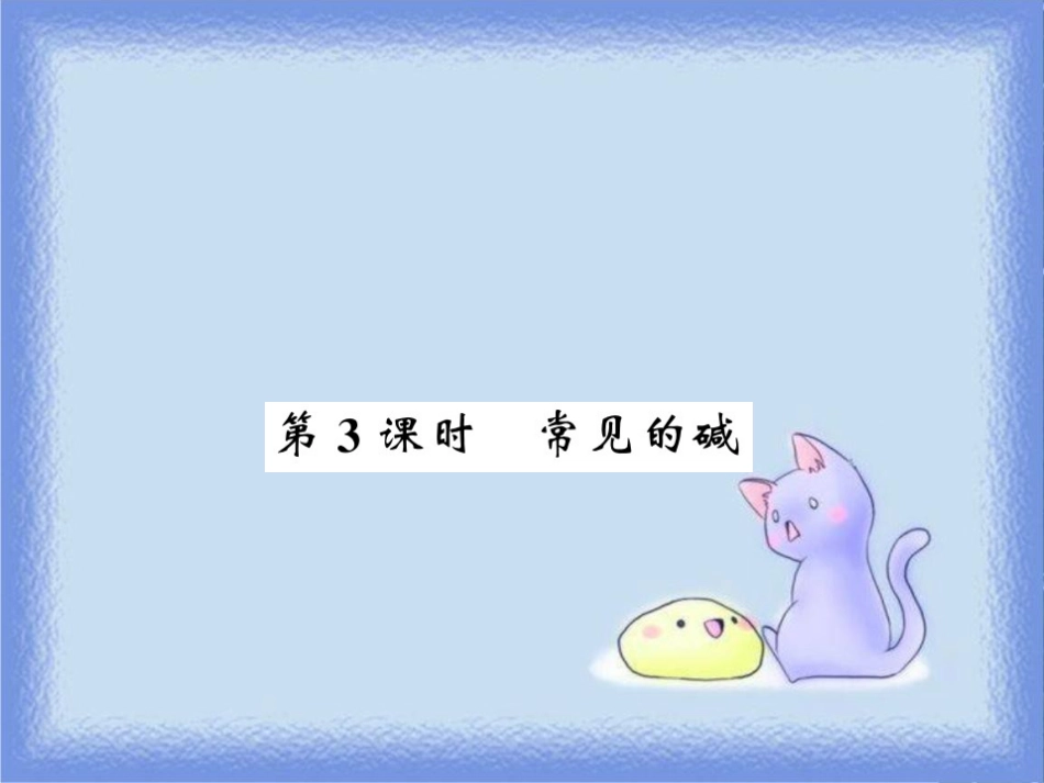 九年级化学下册 第7章 应用广泛的酸、碱、盐 第2节 常见的酸和碱（第3课时）常见的碱习题课件 沪教版_第1页