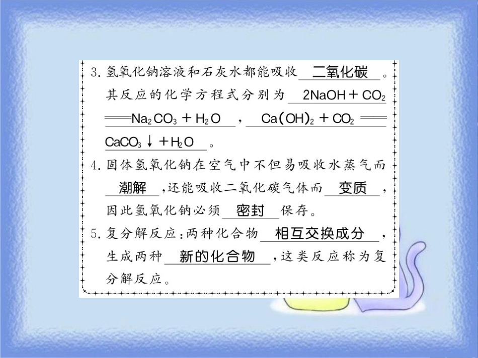 九年级化学下册 第7章 应用广泛的酸、碱、盐 第2节 常见的酸和碱（第3课时）常见的碱习题课件 沪教版_第3页