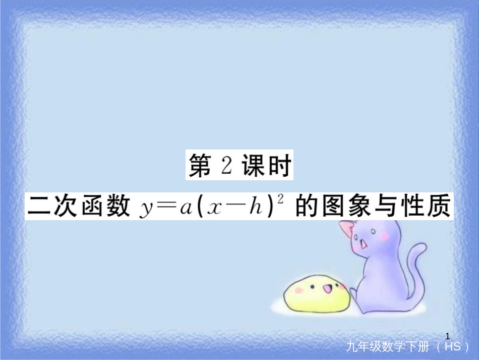 九年级数学下册 第26章 二次根式 26.2 二次函数的图象与性质 26.2.2 第2课时 二次函数y=a(x-h)2的图象与性质练习课件 （新版）华东师大版_第1页