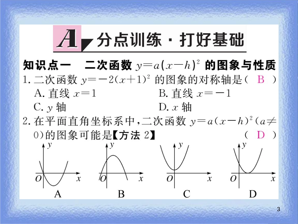 九年级数学下册 第26章 二次根式 26.2 二次函数的图象与性质 26.2.2 第2课时 二次函数y=a(x-h)2的图象与性质练习课件 （新版）华东师大版_第3页