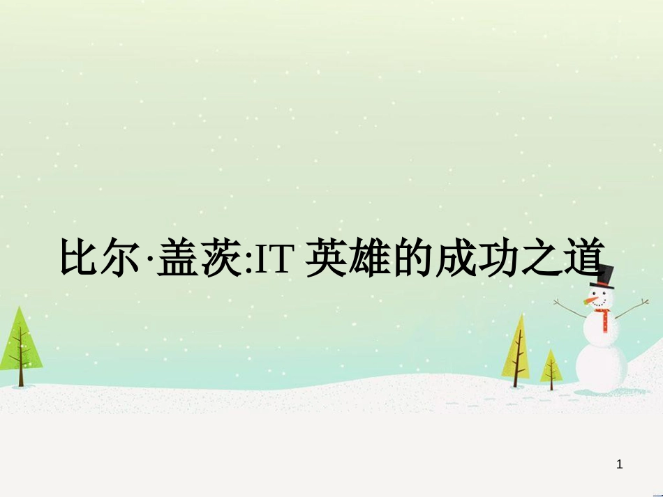 高中政治 第1课 生活在人民当家作主的国家 第2框 政治权利与义务参与政治生活的基础课件 新人教版必修2 (2201)_第1页