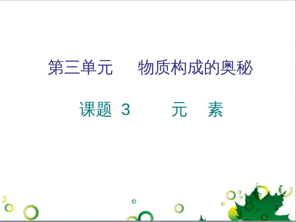 三年级语文上册 第三单元期末总复习课件 新人教版 (428)_第1页