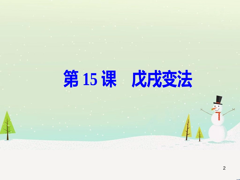 高中政治 第1课 生活在人民当家作主的国家 第2框 政治权利与义务参与政治生活的基础课件 新人教版必修2 (674)_第2页
