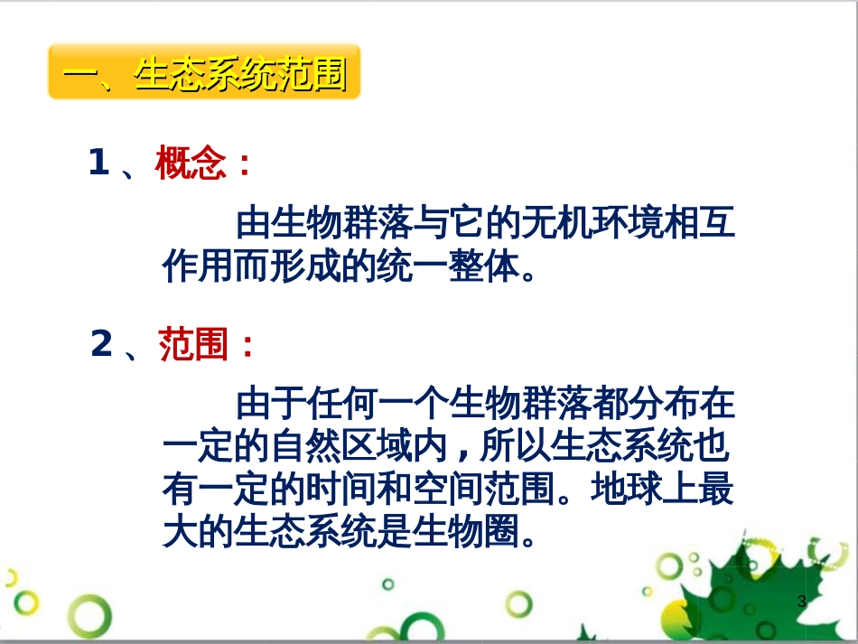 高中生物 专题5 生态工程 阶段复习课课件 新人教版选修3 (213)_第3页