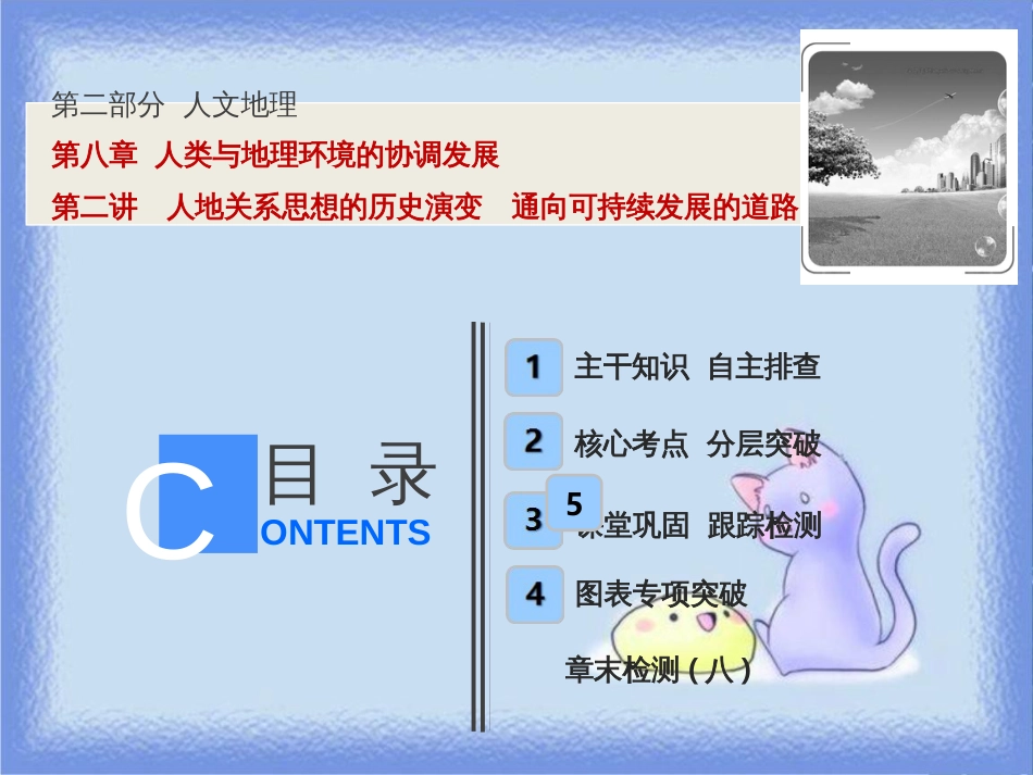 高考地理一轮复习 第二部分 人文地理 第八章 人类与地理环境的协调发展 第二讲 人地关系思想的历史演变 通向可持续发展的道路课件 中图版_第1页