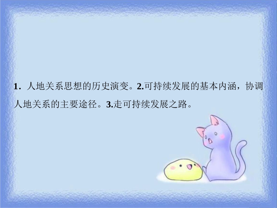 高考地理一轮复习 第二部分 人文地理 第八章 人类与地理环境的协调发展 第二讲 人地关系思想的历史演变 通向可持续发展的道路课件 中图版_第2页