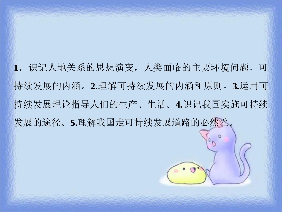 高考地理一轮复习 第二部分 人文地理 第八章 人类与地理环境的协调发展 第二讲 人地关系思想的历史演变 通向可持续发展的道路课件 中图版_第3页