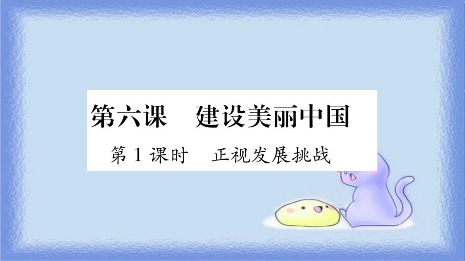 九年级道德与法治上册 第三单元 文明与家园 第6课 建设法治中国 第1框 正视发展挑战习题课件 新人教版_第1页
