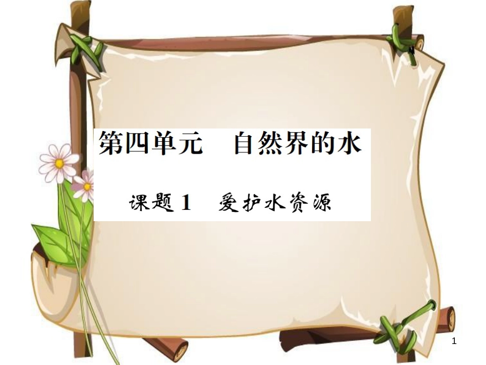 （河南专版）九年级化学上册 第四单元 自然界的水 课题1 爱护水资源（增分课练）习题课件 （新版）新人教版_第1页