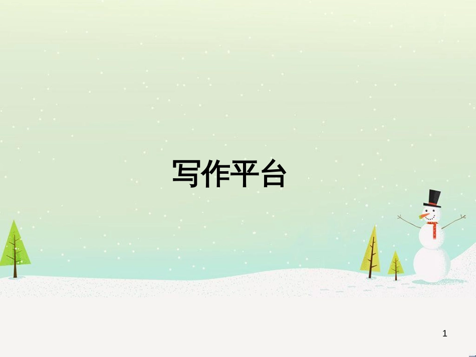 高中政治 第1课 生活在人民当家作主的国家 第2框 政治权利与义务参与政治生活的基础课件 新人教版必修2 (2218)_第1页