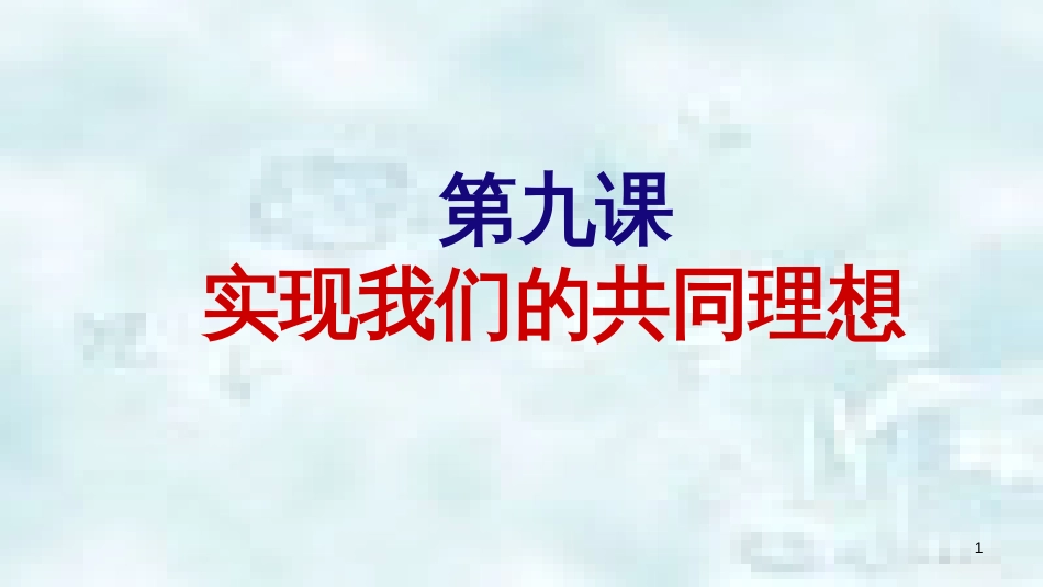 九年级政治全册 第四单元 满怀希望 迎接明天 第九课 实现我们的共同理想 第1框 我们的共同理想优质课件 新人教版_第1页