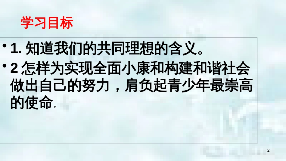 九年级政治全册 第四单元 满怀希望 迎接明天 第九课 实现我们的共同理想 第1框 我们的共同理想优质课件 新人教版_第2页