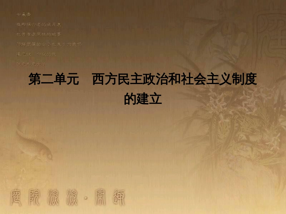 高考历史大一轮复习 第四单元 19世纪以来的世界文化 第35讲 诗歌、小说与戏剧课件 岳麓版必修3 (58)_第1页