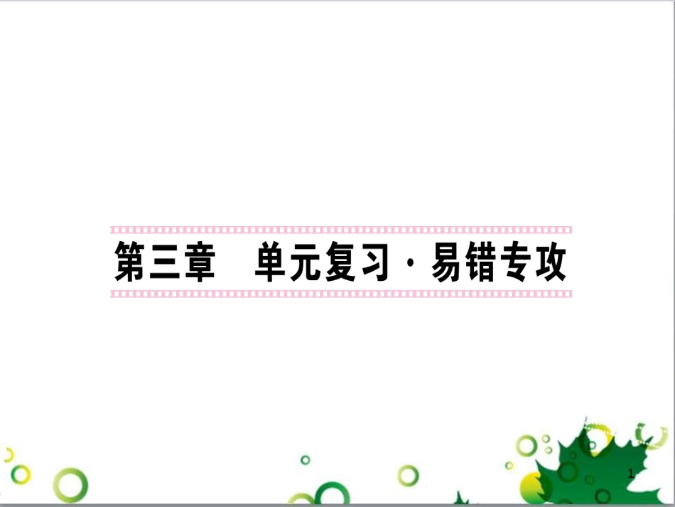三年级语文上册 第三单元期末总复习课件 新人教版 (82)_第1页
