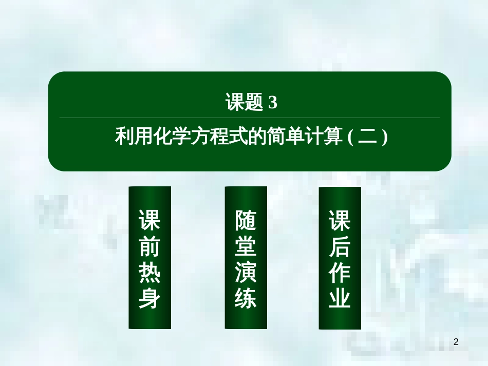 九年级化学上册 第五单元 化学方程式 课题3 利用化学方程式的简单计算（二）优质课件 （新版）新人教版_第2页