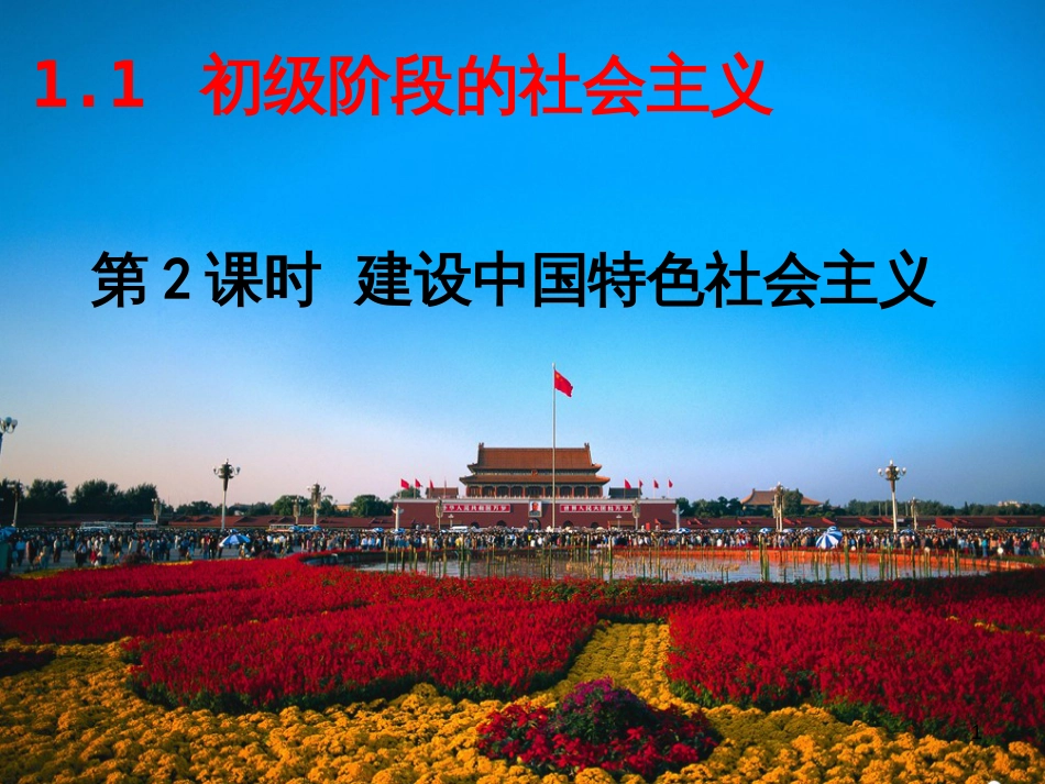 九年级道德与法治上册 第一单元 认识国情 爱我中华 1.1 感知祖国发展的脉动 第3框《建设中国特色社会主义》优质课件 粤教版_第1页